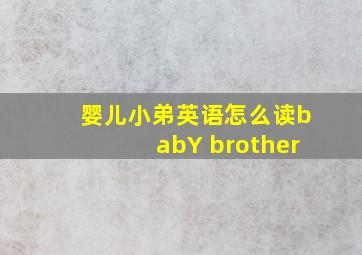 婴儿小弟英语怎么读babY brother